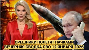 Фронтовые СВОДКИ СВО 12.01.2026  НАЕМНИКОВ ПОКРОШИЛИ Война на Украине ПОДОЛЯКА 12 января