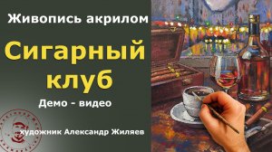Сигарный клуб. Натюрморт акрилом