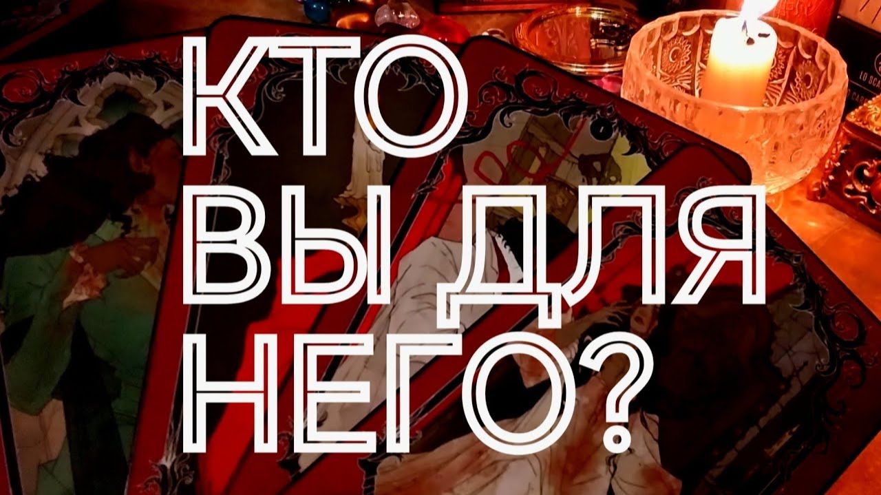 ЛЮБОВЬ ИЛИ ЗАБАВА⁉️ОТКРЫВАЕМ ИСТИНУ💯‼️ТАРО РАСКЛАД смотреть онлайн