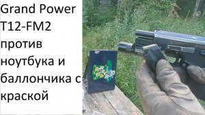 Grand Power T12-FM2 против ноутбука и баллончика с краской