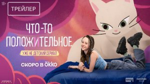 Что-то положительное · Трейлер · Сериал 2025 · 1-й сезон