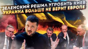 Зеленский нарочно «сливает» Киев! Обещаниям «коалиции желающих» больше нет веры!