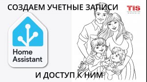 Как создать несколько учетных записей в Home Assistant? Урок №4