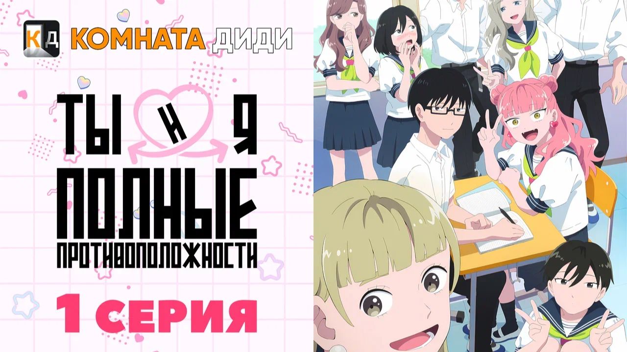 Ты и я — полные противоположности / Seihantai na Kimi to Boku - 1 серия [КОМНАТА ДИДИ]