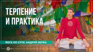 Терпение и практика. Андрей Верба