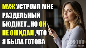 🙅♂️ Муж устроил мне раздельный бюджет — и уже через две недели пожалел об этом | Жизненные истории