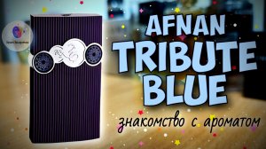 AFNAN TRIBUTE BLUE (2016) - знакомство с достойным арабским ароматом!