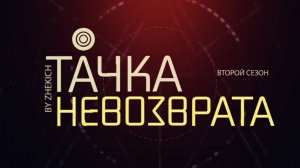 Тачка невозврата 2 сезон трейлер