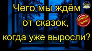 Чего мы ждём от сказок, когда уже выросли?
