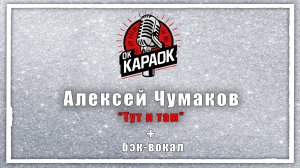 Алексей Чумаков-Тут и там(КАРАОКЕ с бэк-вокалом).
