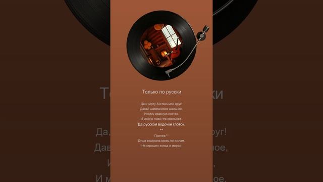 Только по русски