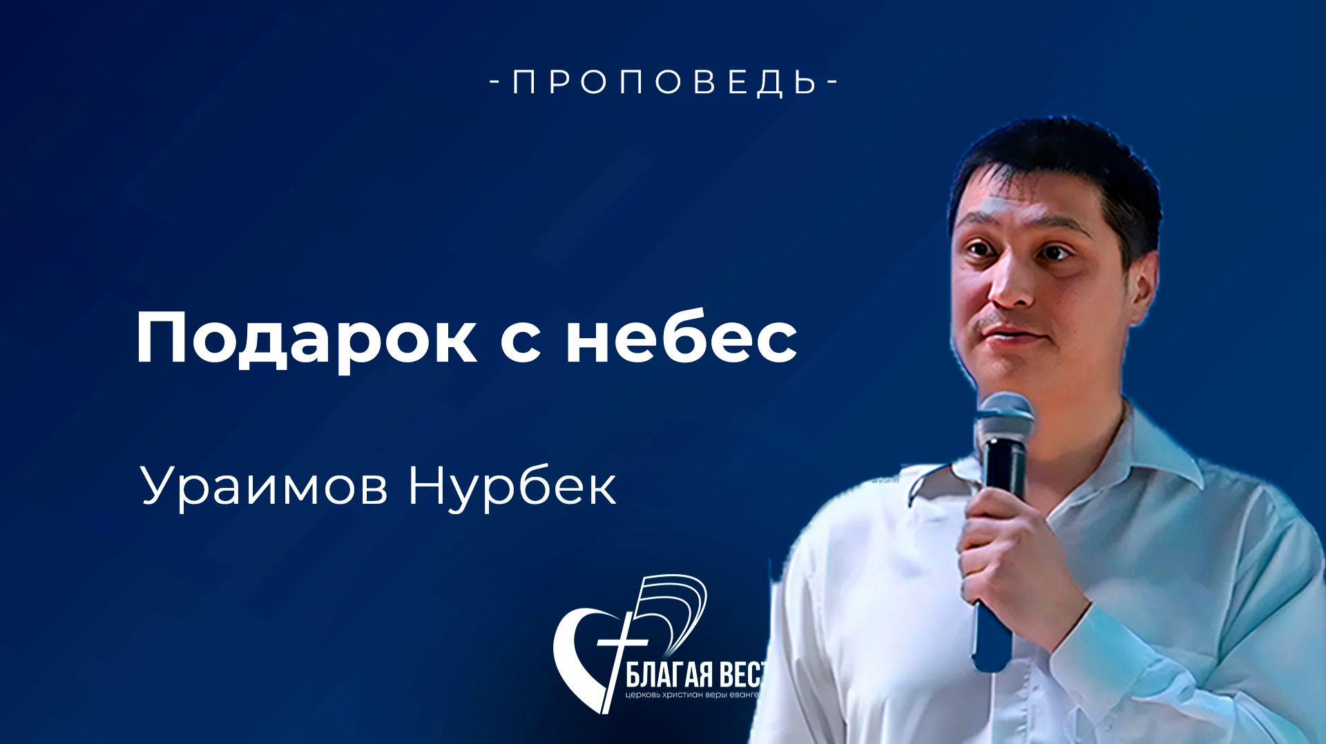 Проповедь. Подарок от Бога. Ураимов Нурбек