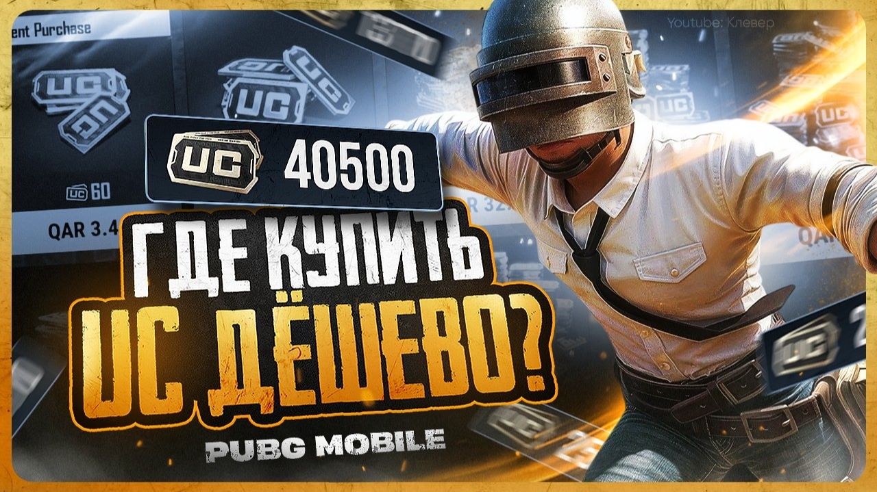 Как задонатить в ПАБГ Мобайл