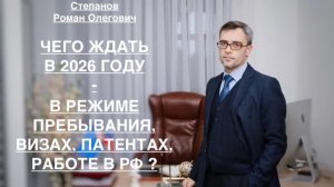 ЧЕГО ЖДАТЬ В 2026 ГОДУ – В РЕЖИМЕ ПРЕБЫВАНИЯ, ВИЗАХ, ПАТЕНТАХ И РАБОТЕ В РФ
