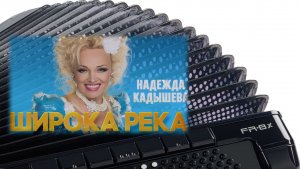 🎵 «Широка река» -2. Разбор песен на баяне - ноты и аккорды