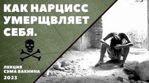 КАК НАРЦИСС УМЕРЩВЛЯЕТ СЕБЯ.