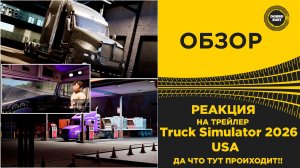 Truck Simulator 2026 USA - ДА ЧТО ПРОИСХОДИТ!