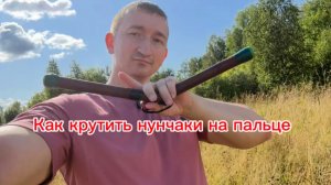Как правильно закручивать нунчаки на большом пальце