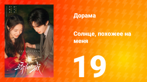 Солнце, похожее на меня 19 серия