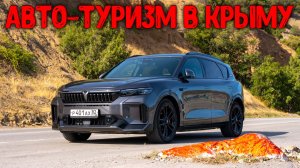 Автотуризм по Крыму. Маршрут: Судак - Весёлое - Морское - Канака на Электромобиле Voyah Free 318
