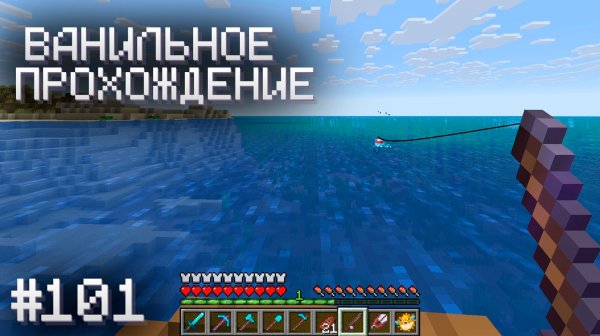 РАЗОЧАРОВАЛСЯ В НОВОЙ УДОЧКЕ ▷ Прохождение Minecraft #101