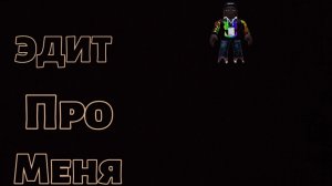 Эдит про меня