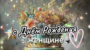🌹 С днем рождения женщине музыкальная открытка!