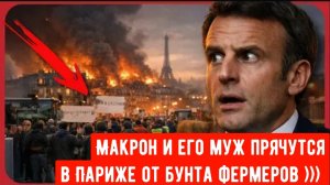 Чёрт возьми! Макрон и его муж прячутся в Париже от бунта фермеров