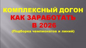 Комплексный догон. Как заработать в 2026