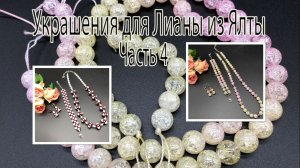 Два комплекта: с КРАКЛЕ и с белыми чешскими бусинами. Украшения для Лианы из Ялты. Часть 4.