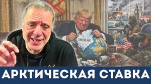 Гренландия: сделка, которая унизит Европу | Александр Меркурис, Алекс Кристофороу