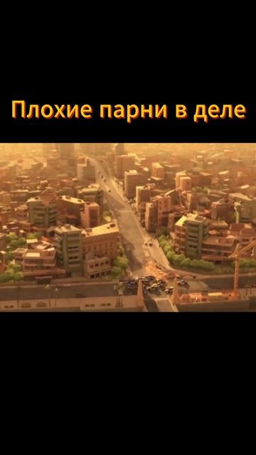 Плохие парни в деле смотреть онлайн