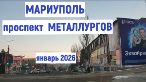 МАРИУПОЛЬ пр.МЕТАЛЛУРГОВ ЯНВАРЬ 2026