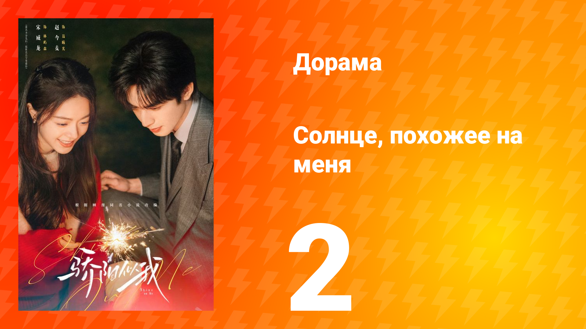 Солнце, похожее на меня 2 серия смотреть онлайн