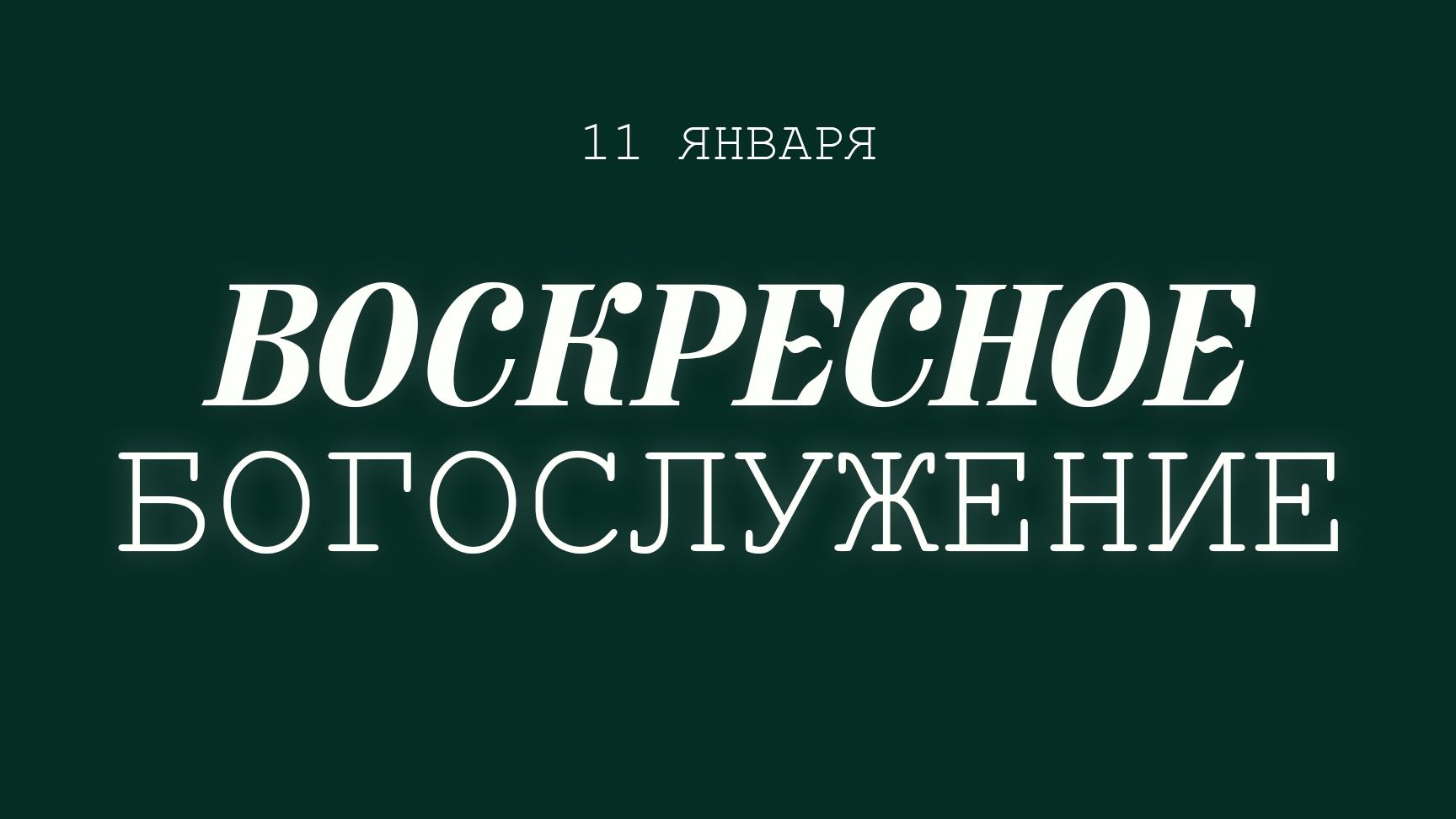 11 ЯНВАРЯ 2026 | Попов Н.В.