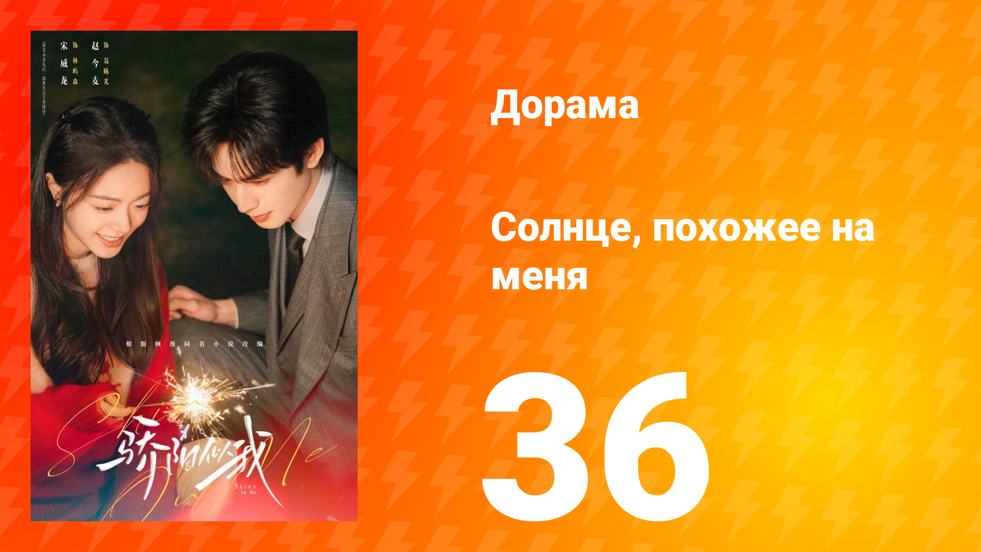 Солнце, похожее на меня 36 серия смотреть онлайн