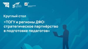Круглый стол «ТОГУ и регионы ДФО: стратегическое партнёрство в подготовке педагогов»