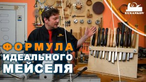 Формула идеального Мейселя