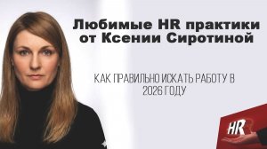 Как правильно искать работу в 2026 году