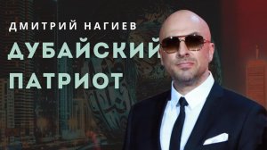 Дмитрий Нагиев / переезд в Дубай / продажа недвижимости / тренинги личностного роста