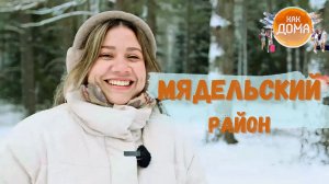 От поэта «Танка» до котлет из лося: Венесуэлка Таймари покоряет Мядельский край!