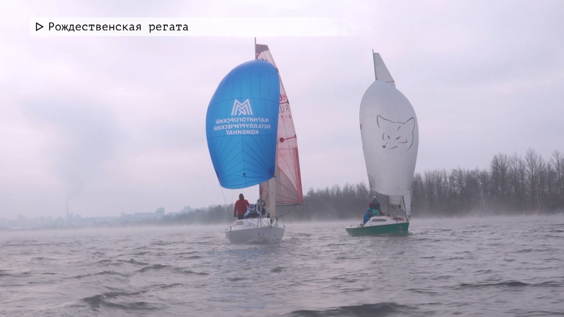 Время местное. Эфир: 12-01-2026 - Рождественская регата смотреть онлайн