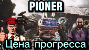 PIONER ИВЕН ЦЕНА ПРОГРЕССА = ЗАЯЦ ПОЛНЫЙ РАЗБОР ЧТО ДЕЛАТЬ все гайды об игре Pioner  тут PvP