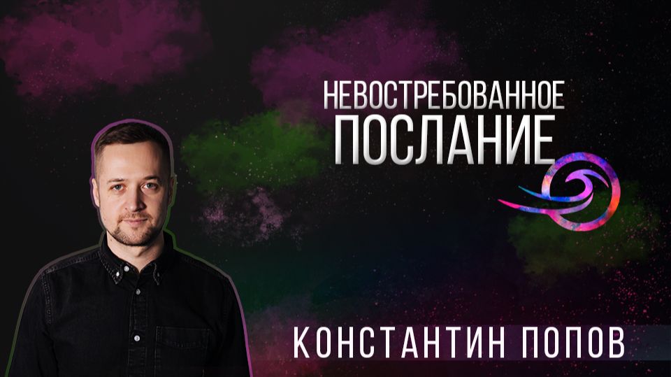 Невостребованное послание - Константин Попов