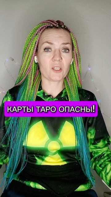 Карты таро опасны!