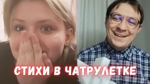 Согрел девушек стихами // Дмитрий Кравченко в чатрулетке читает стихи