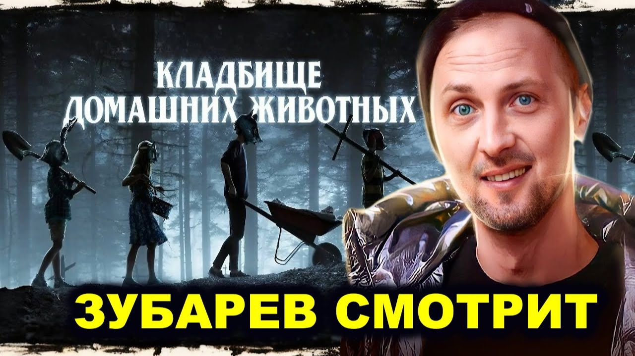 Зубарев смотрит "Кладбище домашних животных" смотреть онлайн