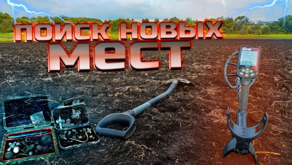 Разведка новых мест с Nokta Triple Score!