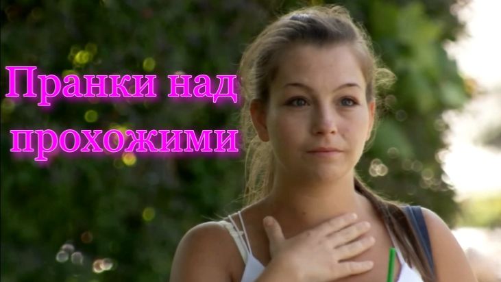 Пранк Розыгрыш 1