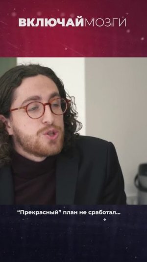 “Прекрасный” план не сработал